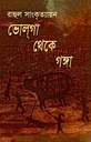 ভোলগা থেকে গঙ্গা