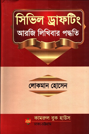 [9789843319210] সিভিল ড্রাফটিং আরজি লিখিবার পদ্ধতি