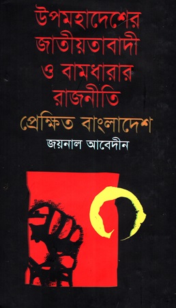 [9843000007119] উপমহাদেশের জাতীয়তাবাদী ও বামধারার রাজনীতি প্রেক্ষিত বাংলাদেশ