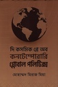 দি কসমিক প্লে অব কনটেম্পোরারি গ্লোবাল পলিটিক্স