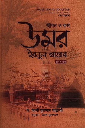 [9789849229186] জীবন ও কর্ম উমর ইবনুল খাত্তাব রা. প্রথম খণ্ড