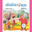 নাসিরুদ্দিন হোজ্জার মজার গল্প