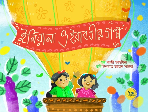 [9789848132333] ইনিয়ানা ও ইরাবতীর গল্প