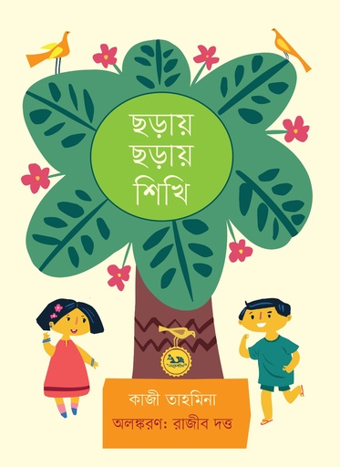 [9789849786191] ছড়ায় ছড়ায় শিখি