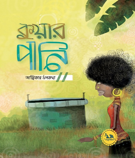 [9789849587088] কুয়ার পানি