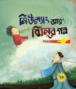 নিউল্যাং আর ঝিনুর গল্প
