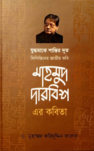 [9789849459866] যুদ্ধমাঝে শান্তির দূত ফিলিস্তিনের জাতীয় কবি মাহমুদ দারবিশ এর কবিতা