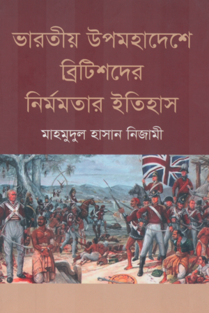 [9789849737827] ভারতীয় উপমহাদেশে ব্রিটিশদের নির্মমতার ইতিহাস