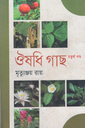 ঔষধি গাছ (চতুর্থ খণ্ড)