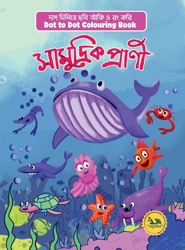 [9789848132258] দাগ মিলিয়ে ছবি আঁকি ও রং করি