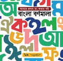 আমার প্রথম রং করার বই : বাংলা বর্ণমালা