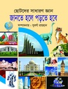 জানতে হলে পড়তে হবে