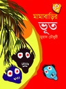 মামাবাড়ির ভূত