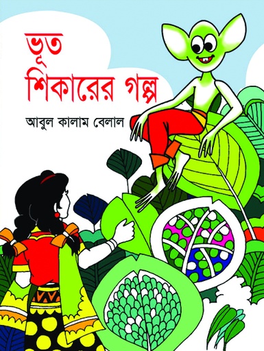 [9789849084518] ভূত শিকারের গল্প