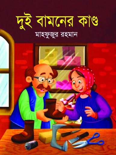 [9789849139218] দুই বামনের কাণ্ড