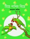 টিয়ে পাখির বিয়ে