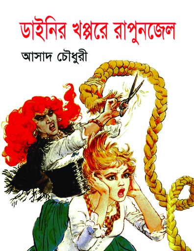 [9789849139249] ডাইনির খপ্পরে রাপুনজেল