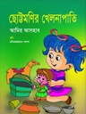 ছোট্টমণির খেলনাপাতি