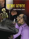 ভূতের ডাক্তার