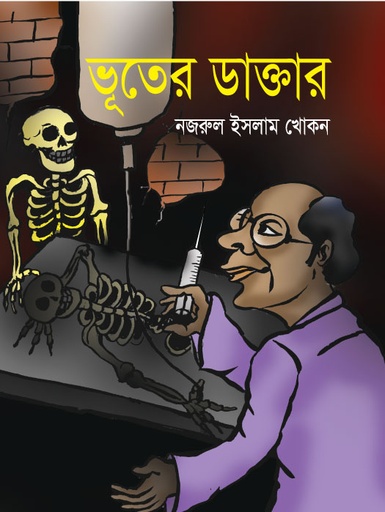 [9789849139300] ভূতের ডাক্তার