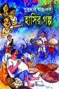 সুকুমার রায়ের হাসির গল্প