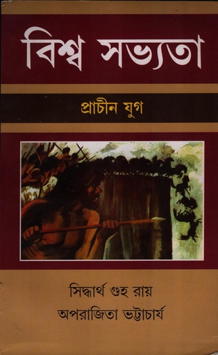 [9788180643187] বিশ্ব সভ্যতা প্রাচীন যুগ