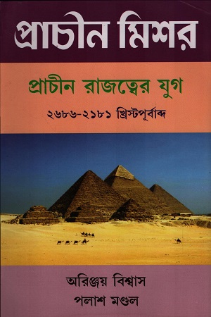 [9788180643347] প্রাচীন মিশন প্রাচীন রাজত্বের যুগ ২৬৮৬-২১৮১ খ্রিস্টপূর্বাব্দ