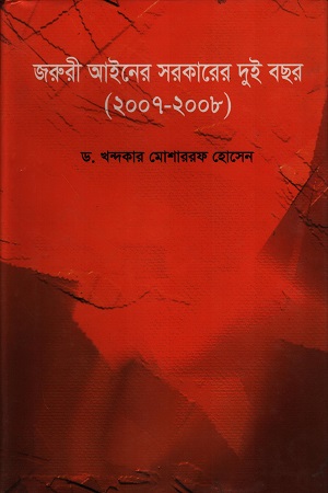 [9789841107925] জরুরী আইনের সরকারের দুই বছর (২০০৭-২০০৮)