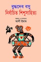 নির্বাচিত শিশুসাহিত্য
বুদ্ধদেবস বসু