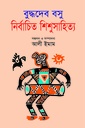 নির্বাচিত শিশুসাহিত্য
বুদ্ধদেবস বসু