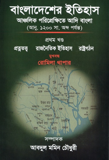 [9789843445223] বাংলাদেশের ইতিহাসঃআঞ্চলিক পরিপ্রেক্ষিতে আদি বাংলা( আনু. ১২০০ সা. অব্দ পর্যন্ত); প্রথম খন্ড