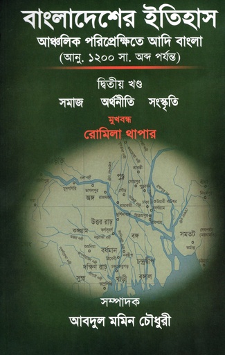 [9789843445223x] বাংলাদেশের ইতিহাসঃআঞ্চলিক পরিপ্রেক্ষিতে আদি বাংলা( আনু. ১২০০ সা. অব্দ পর্যন্ত); দ্বিতীয় খন্ড