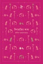দিবারাত্রির কাব্য