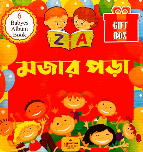 [9708900000007] মজার পড়া (Gift Box)