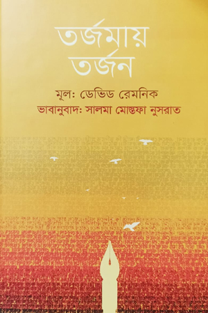 [9789849514572] তর্জমায় তর্জন