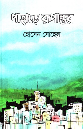 [9789849764601] পাহাড়ে রূপান্তর