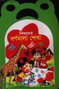 শিশুদের বর্ণমালা শেখা অ আ ক খ