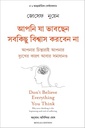 আপনি যা ভাবছেন, সবকিছু বিশ্বাস করবেন না