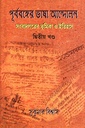 পূর্ববঙ্গের ভাষা আন্দোলন সংবাদপত্রের ভূমিকা ও ইতিহাস দ্বিতীয় খণ্ড