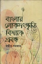 বাংলার লোকসংস্কৃতি বিষয়ক প্রবন্ধ