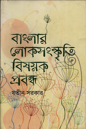 [9789848981757] বাংলার লোকসংস্কৃতি বিষয়ক প্রবন্ধ