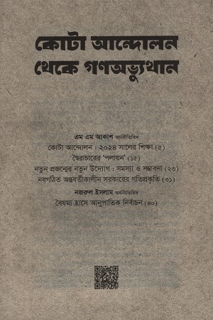 [9789849903390] কোটা আন্দোলন থেকে গণঅভ্যুত্থান