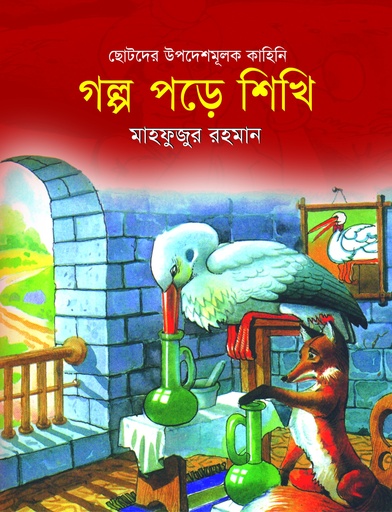 [9789849315155] গল্প পড়ে শিখি