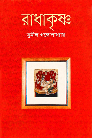 রাধাকৃষ্ণ 