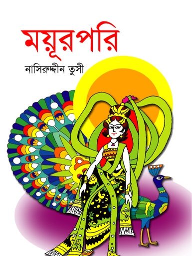 [9847032502399] ময়ূরপরি