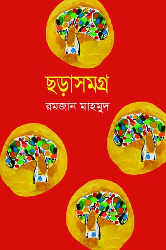 [9789849811022] ছড়াসমগ্র