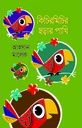 কিচিরমিচির ছড়ার পাখি