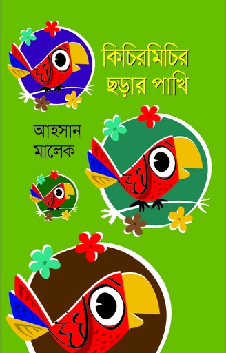 [9789849811084] কিচিরমিচির ছড়ার পাখি