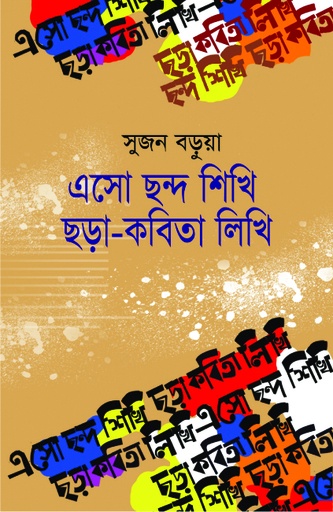 [9789848151266] এসো ছন্দ শিখি ছড়া-কবিতা লিখি