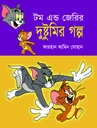 টম এন্ড জেরির দুষ্টুমির গল্প